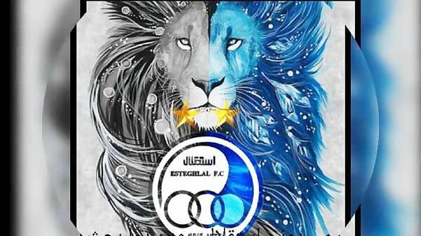عکس شیر استقلالی