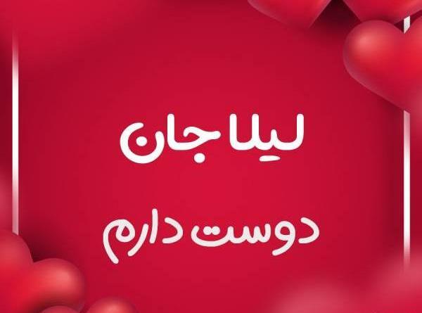 عکس نوشته لیلا داخل قلب