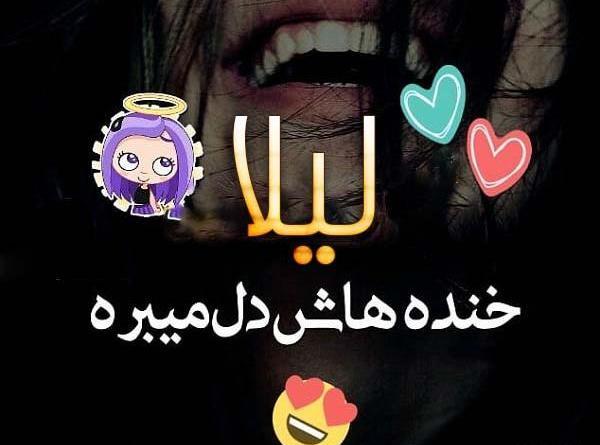 عکس نوشته لیلا داخل قلب