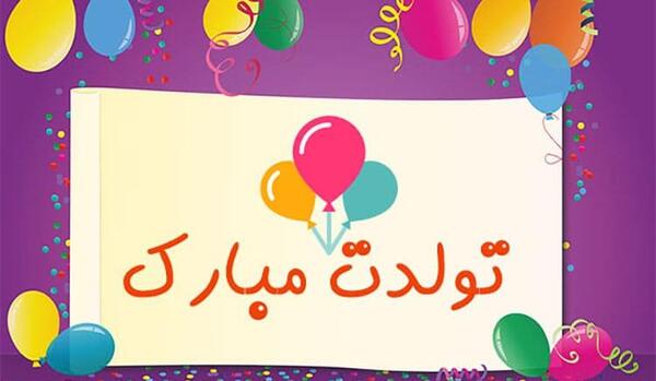 عکس نوشته تولدت مبارک پسر دایی