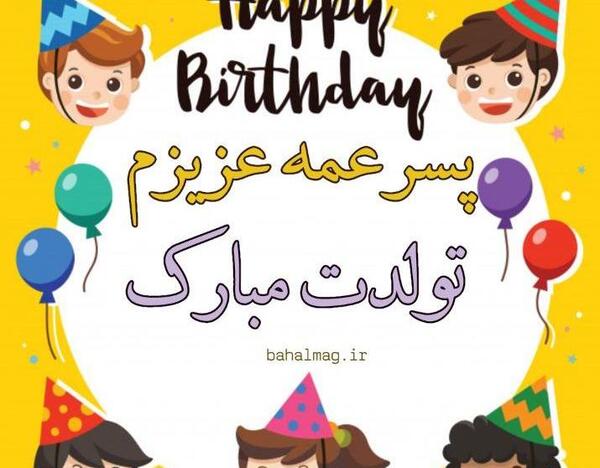 عکس نوشته تولدت مبارک پسر دایی