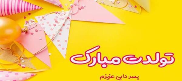 عکس نوشته تولدت مبارک پسر دایی