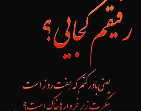عکس فوت رفیق