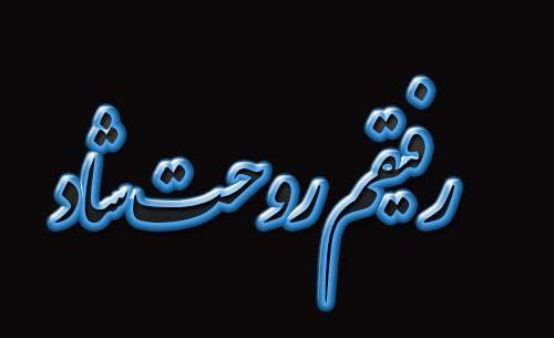 عکس فوت رفیق