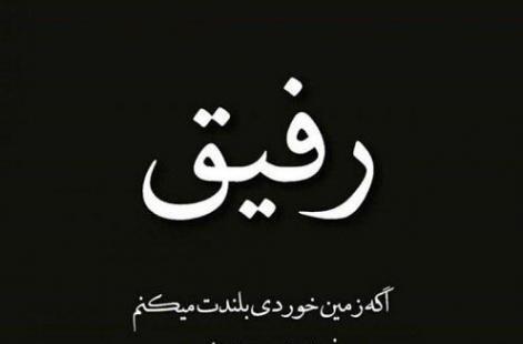 عکس فوت رفیق