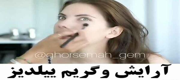 عکس ییلدیز با آرایش غلیظ