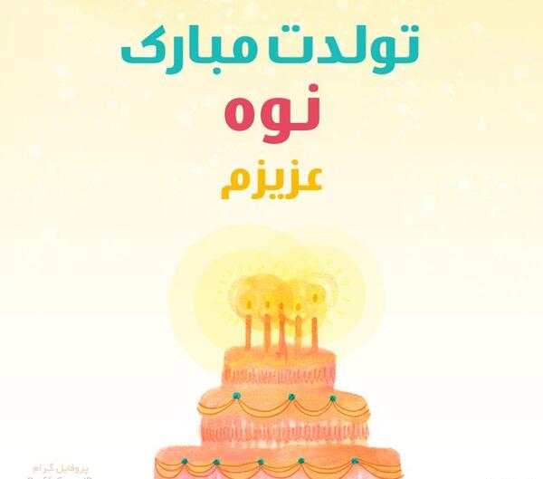 عکس نوشته تولد نوه