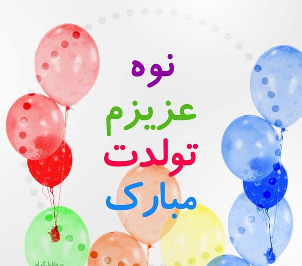 عکس نوشته تولد نوه
