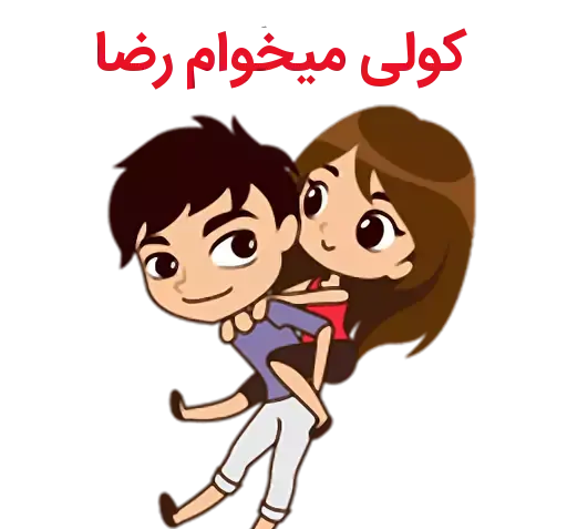 عکس نوشته مائده و رضا
