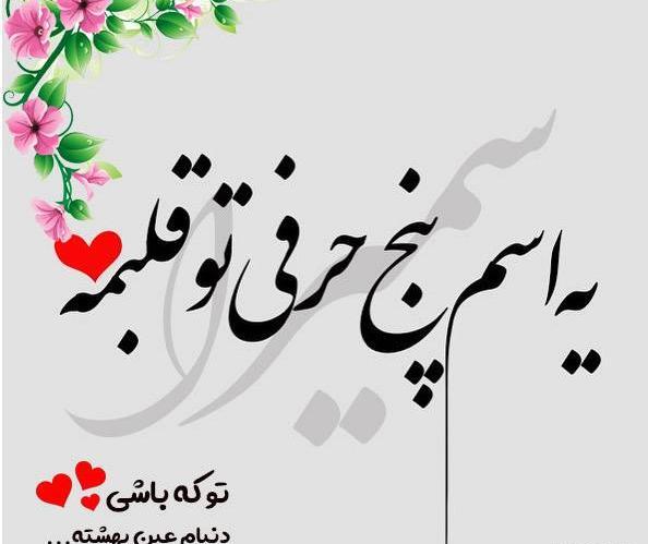 عکس نوشته س مثل سمیرا