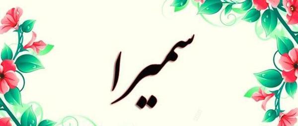 عکس نوشته س مثل سمیرا