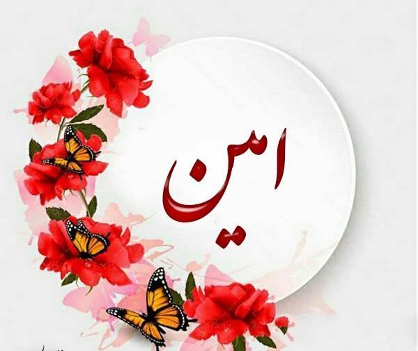 عکس نوشته به نام امین
