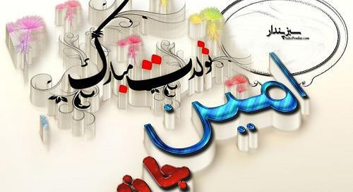 عکس نوشته به نام امین