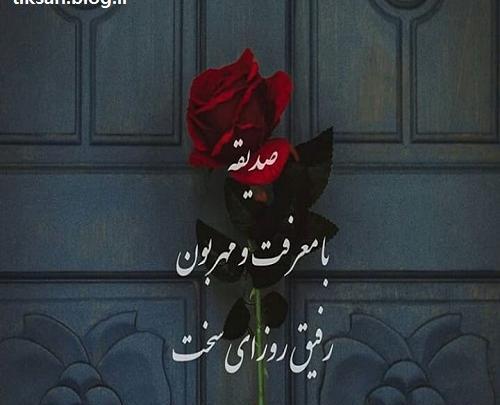عکس نوشته نام صدیقه