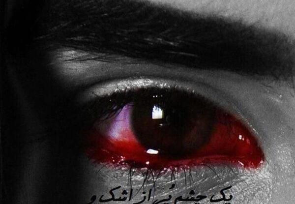عکس چشم گریان برای پروفایل