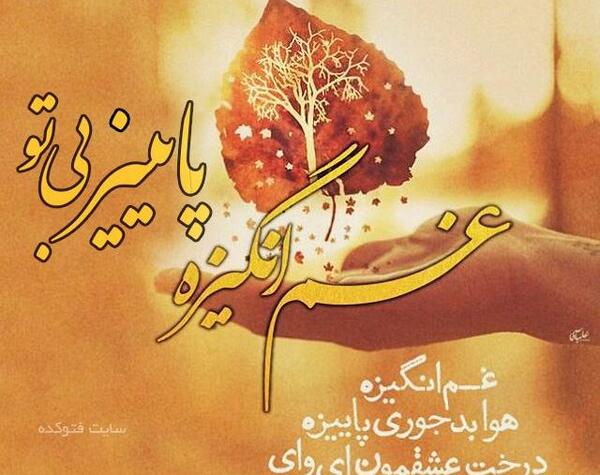 عکس نوشته غمگین پاییز جدید
