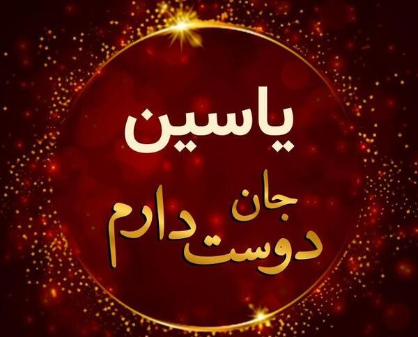 عکس نوشته یاسین جان روزت مبارک