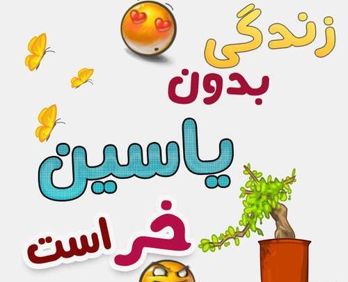 عکس نوشته یاسین جان روزت مبارک