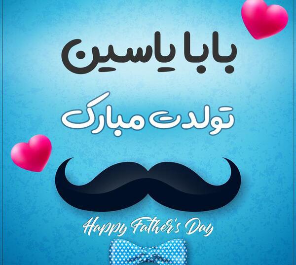 عکس نوشته یاسین جان روزت مبارک