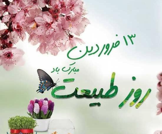 عکس پروفایل روز طبیعت