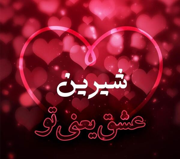عکس نوشته عاشقانه شیرین