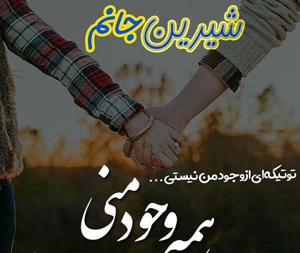 عکس نوشته عاشقانه شیرین