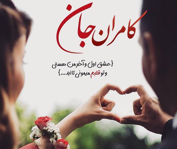 عکس نوشته با اسم کامران