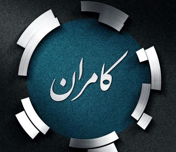 عکس نوشته با اسم کامران