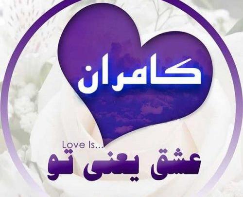 عکس نوشته با اسم کامران