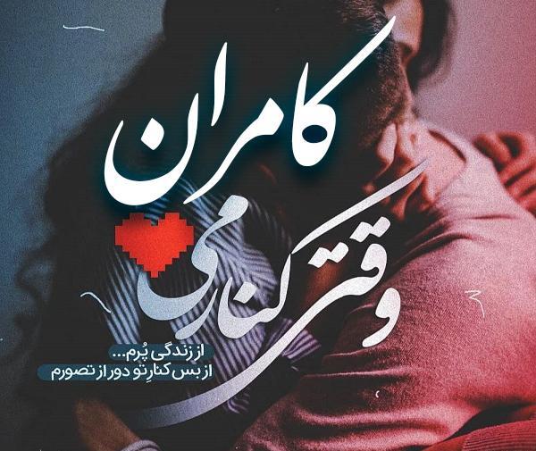عکس نوشته با اسم کامران