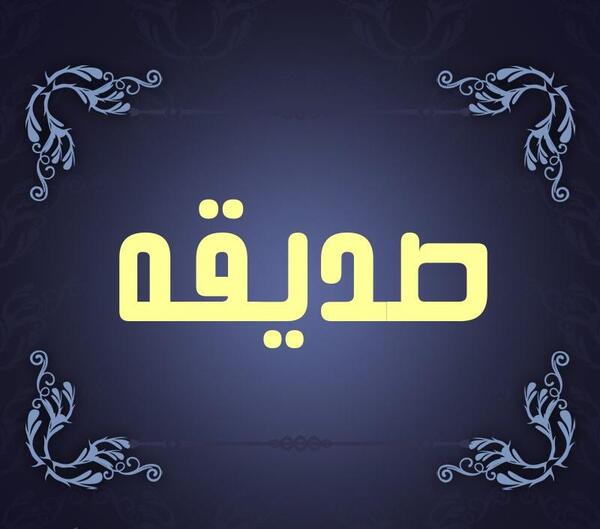 عکس نوشته صدیقه