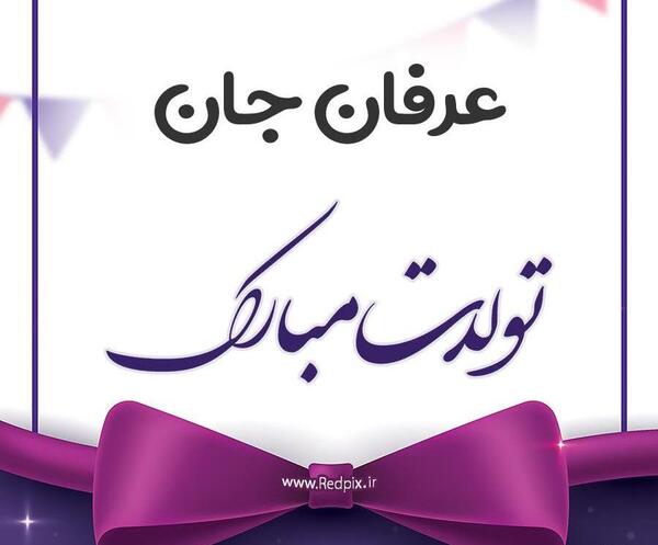 عکس نوشته عرفان جون تولدت مبارک