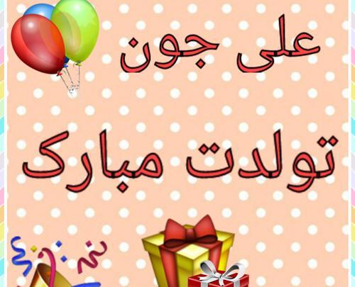عکس نوشته عرفان جون تولدت مبارک