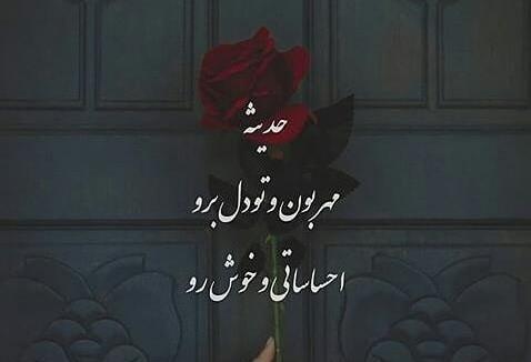 عکس نوشته مهدی و حدیثه