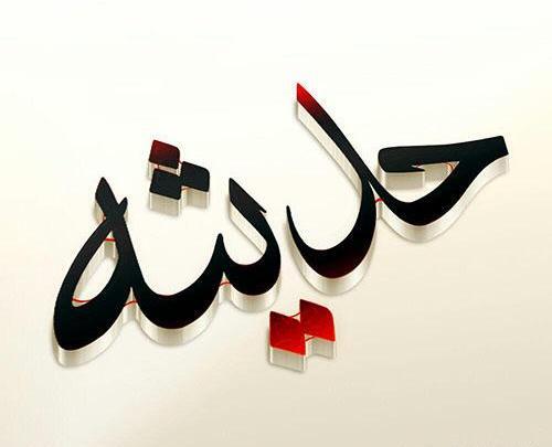 عکس نوشته مهدی و حدیثه