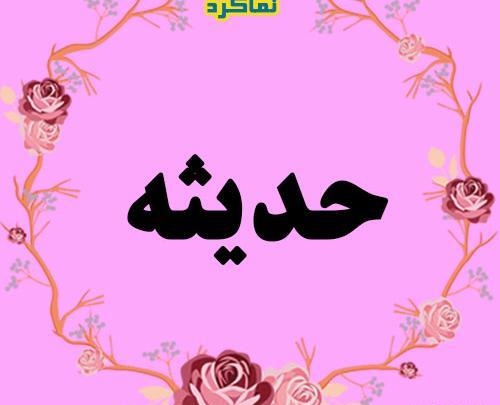 عکس نوشته مهدی و حدیثه