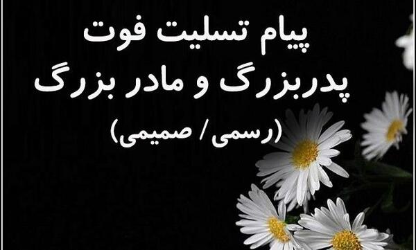 عکس تسلیت فوت مادر بزرگ