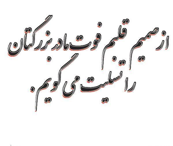 عکس تسلیت فوت مادر بزرگ