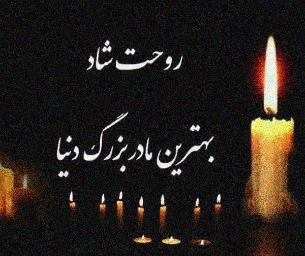 عکس تسلیت فوت مادر بزرگ