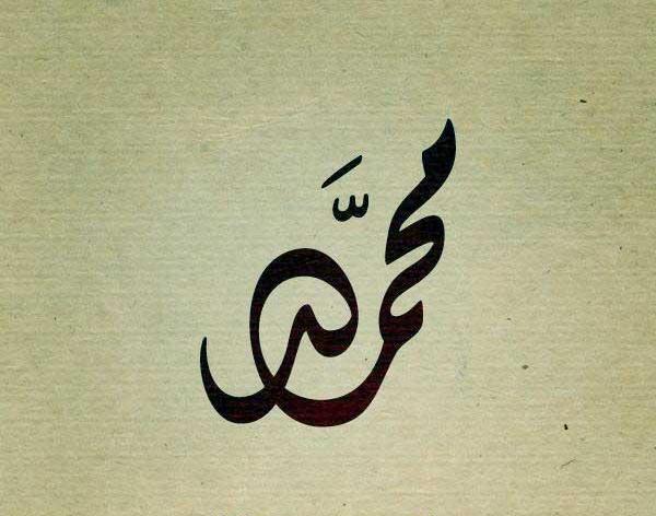 عکس نوشته شده محمد