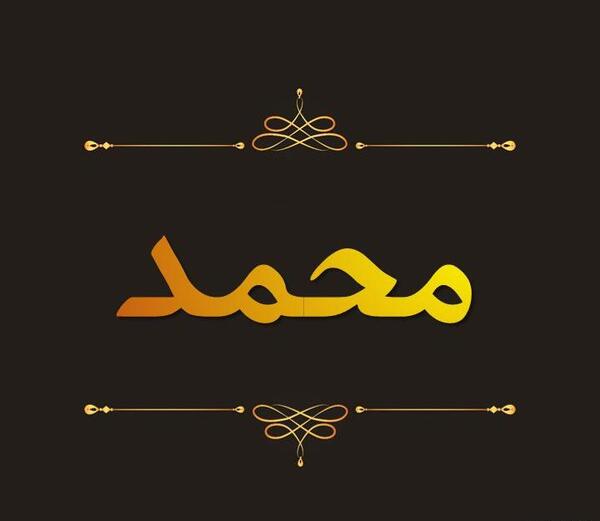 عکس نوشته شده محمد