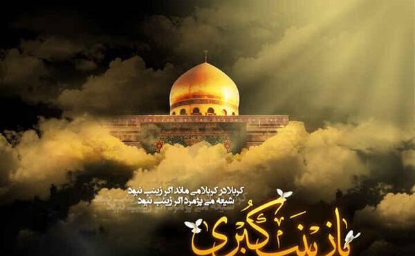 عکس وضعیت وفات حضرت زینب