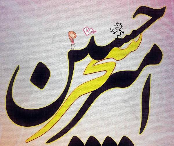 عکس نوشته اسم سحر و امیر