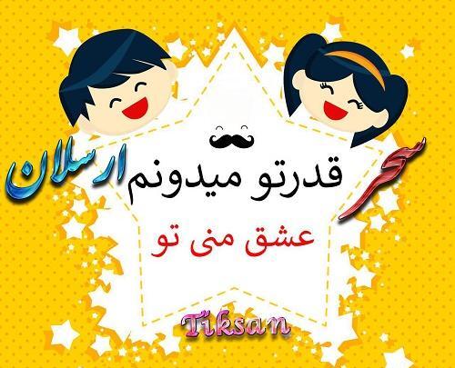 عکس نوشته اسم سحر و امیر