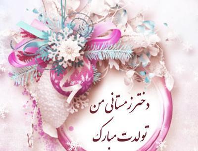 عکس تولد دختر زمستانی