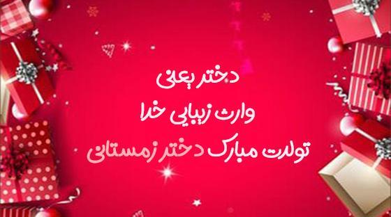 عکس تولد دختر زمستانی