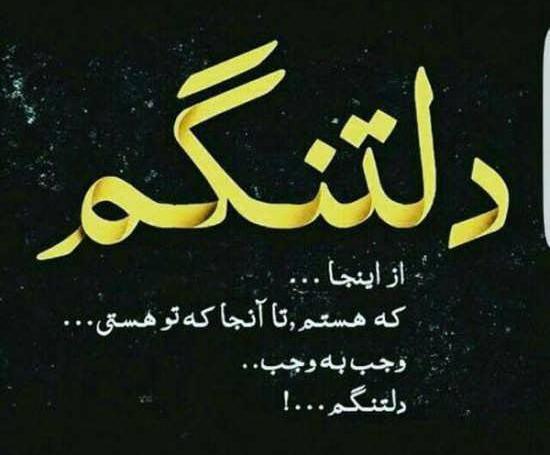 عکس نوشته دلتنگی یار