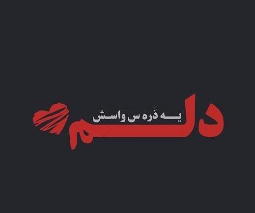 عکس نوشته دلتنگی یار