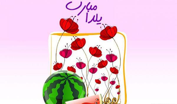 عکس یلدای فانتزی