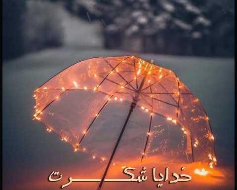 عکس نوشته زیبا تشکر از خدا
